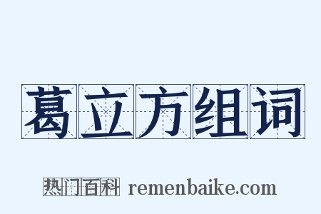葛立方组词是什么意思的图片